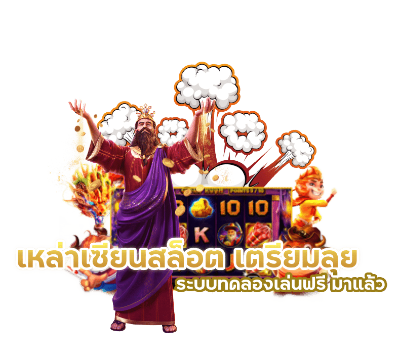 เหล่าเซียนสล็อต เตรียมลุย