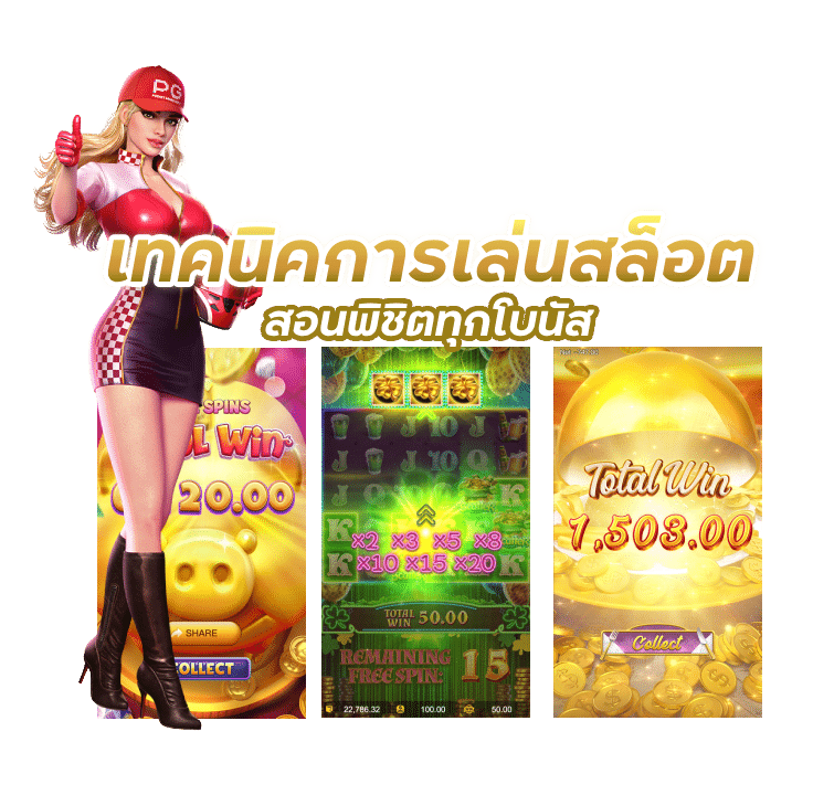 เทคนิคการเล่นสล็อต