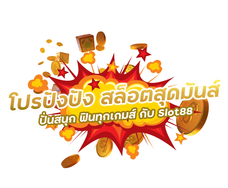 โปรปังปัง สล็อตสุดมันส์ ปั่นสนุก