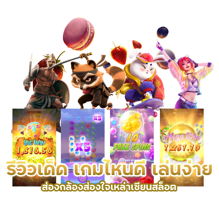 รีวิวเด็ด เกมไหนดี เล่นง่าย จ่ายจริง