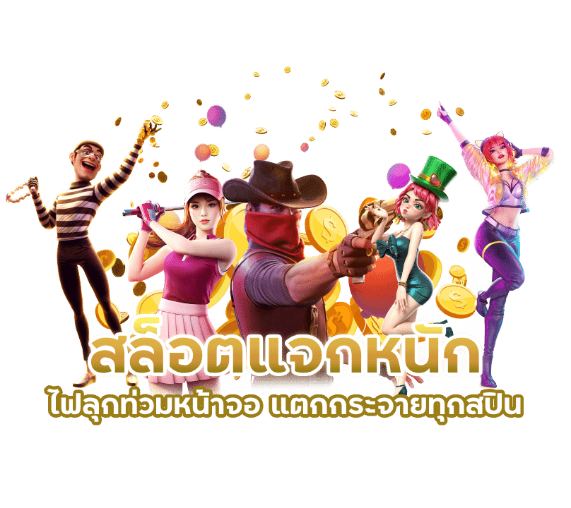 สล็อตแจกหนัก
